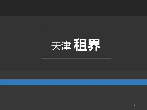 天津租界
