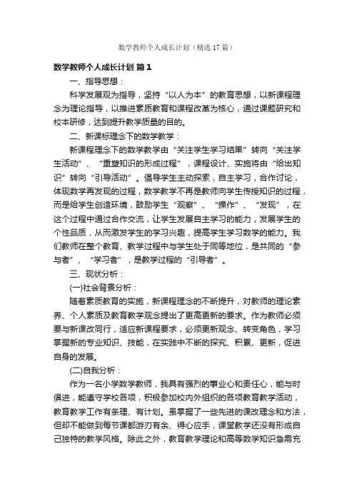 数学教师个人成长计划（精选17篇）