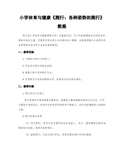 小学体育与健康《爬行：各种姿势的爬行》教案