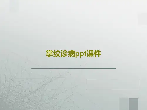 掌纹诊病ppt课件共91页