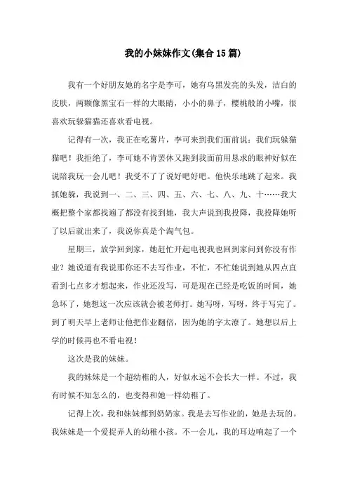 我的小妹妹作文(集合15篇)精选