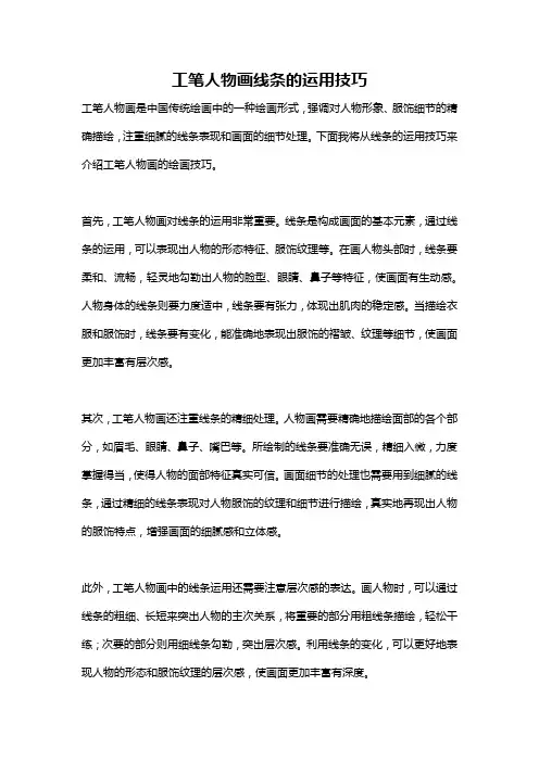 工笔人物画线条的运用技巧