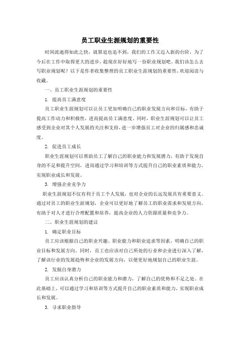 员工职业生涯规划的重要性