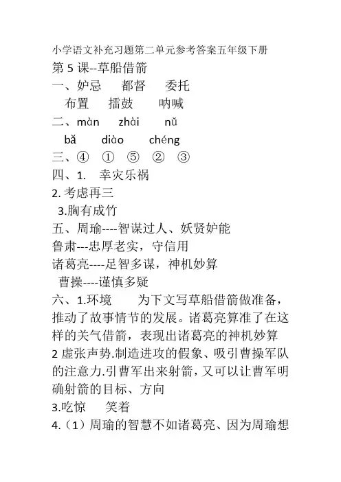 小学语文补充习题第二单元参考答案五年级下册(部编版)
