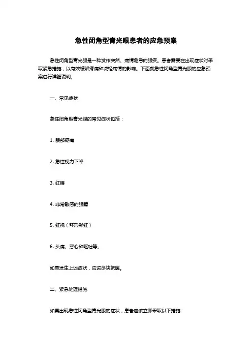 急性闭角型青光眼患者的应急预案