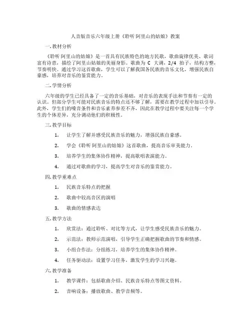 人音版音乐六年级上册《聆听 阿里山的姑娘》教案
