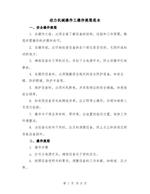 动力机械操作工操作规程范本(3篇)