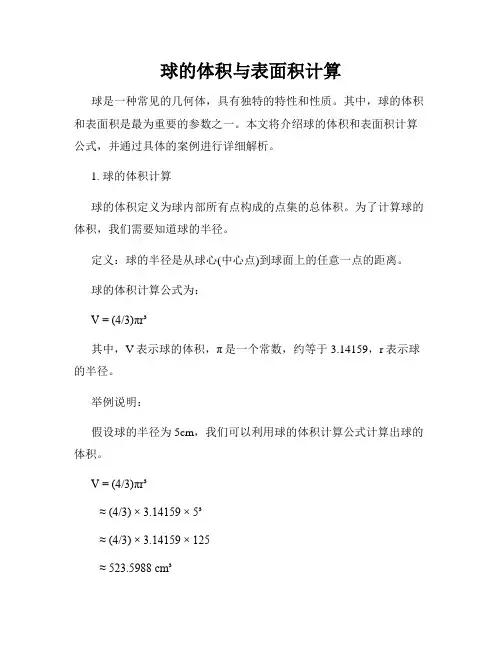球的体积与表面积计算