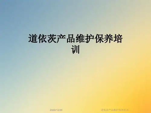 道依茨产品维护保养培训