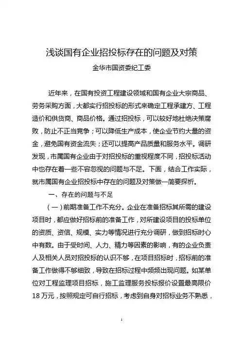 关于市属国有企业招投标中存在的问题及对策