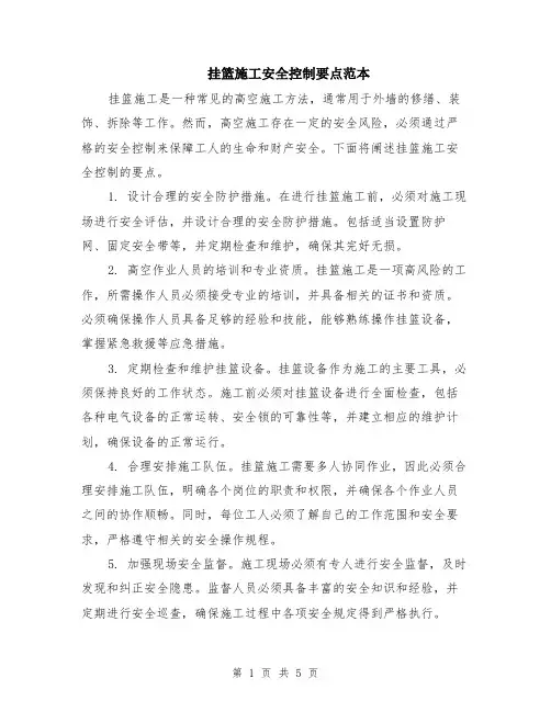 挂篮施工安全控制要点范本（2篇）