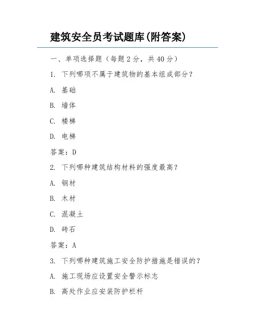 建筑安全员考试题库(附答案)