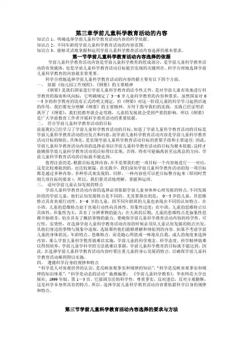 第三章学前儿童科学教育活动的内容
