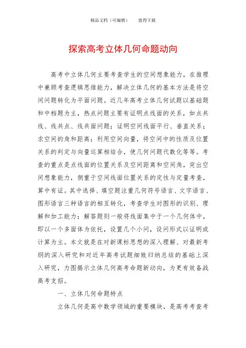 探索高考立体几何命题动向
