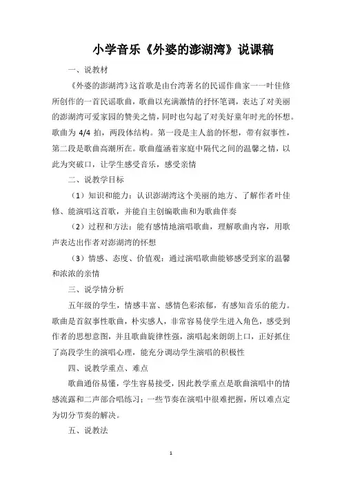 小学音乐《外婆的澎湖湾》说课稿