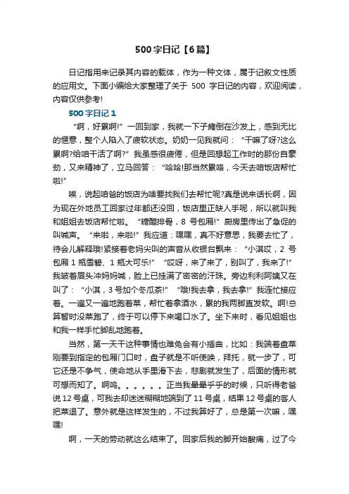 500字日记【6篇】