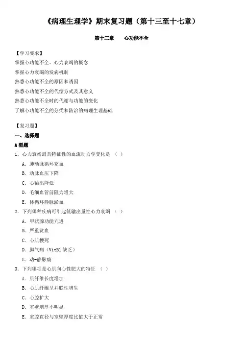 《病理生理学》期末复习题(第十三至十七章)
