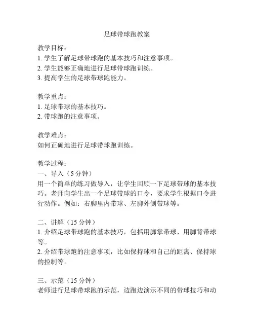 足球带球跑教案
