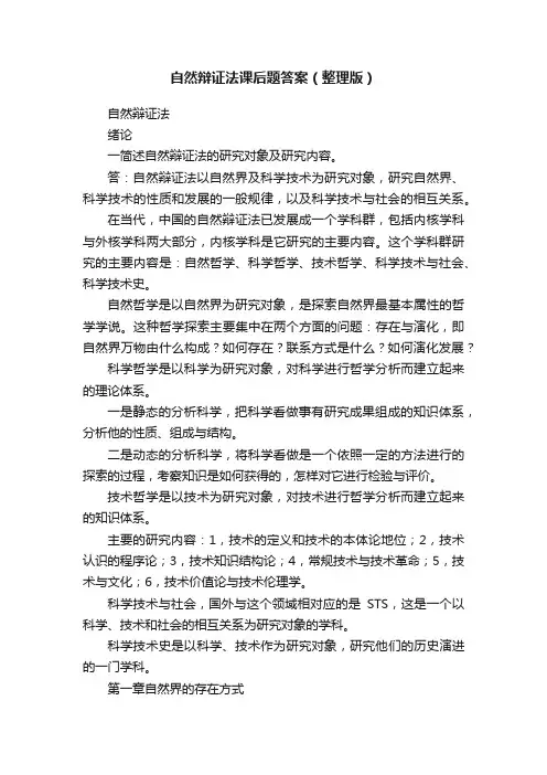 自然辩证法课后题答案（整理版）