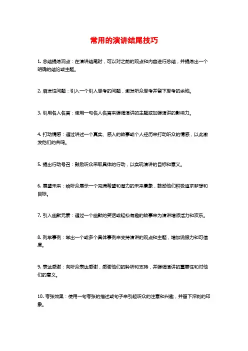 常用的演讲结尾技巧