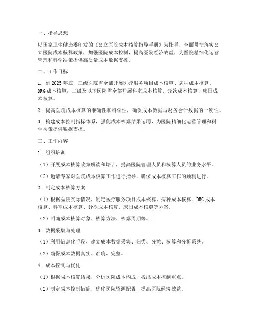 医院成本核算工作计划方案