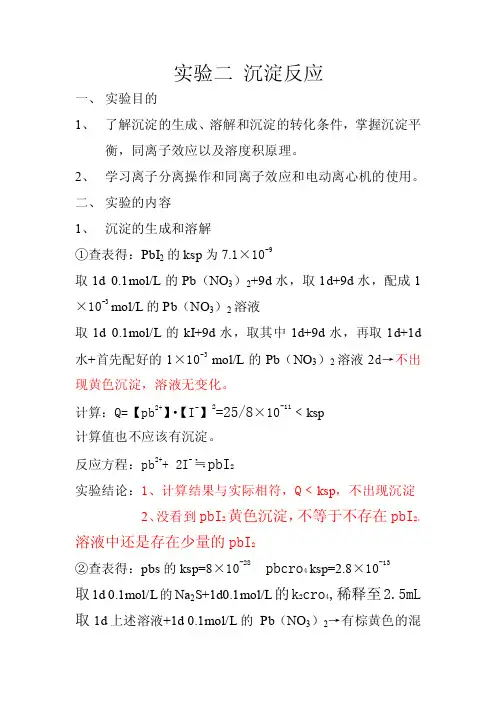 实验二、沉淀反应
