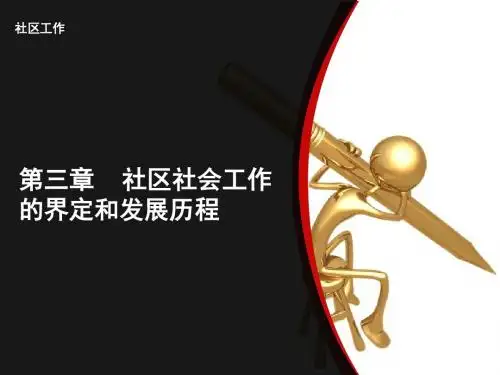 第第三章社区社会工作的界定和发展历程