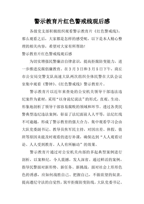 警示教育片红色警戒线观后感