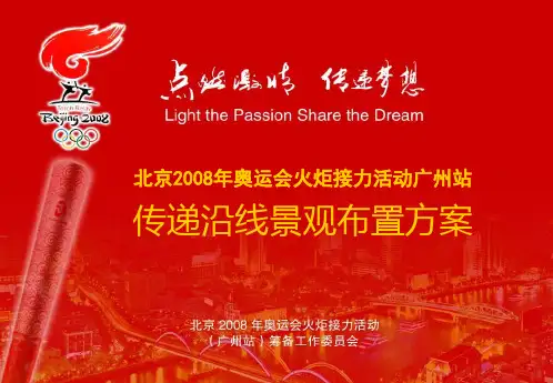 北京奥运会火炬接力活动广州站全线景观布置方案