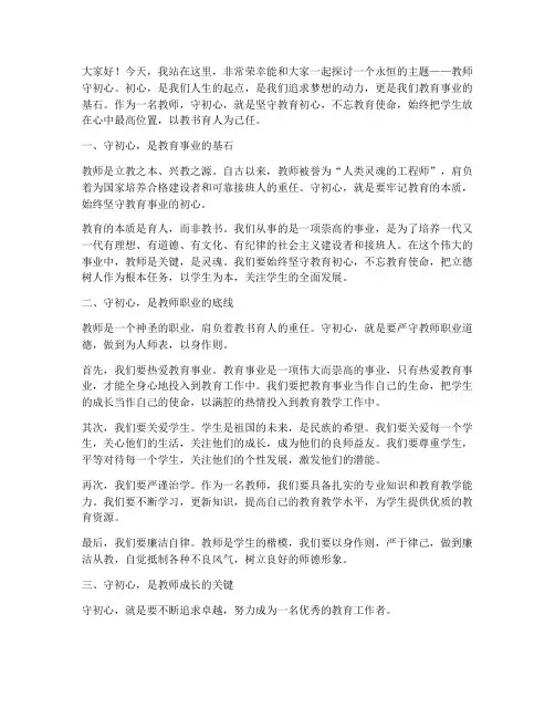 教师守初心的演讲稿
