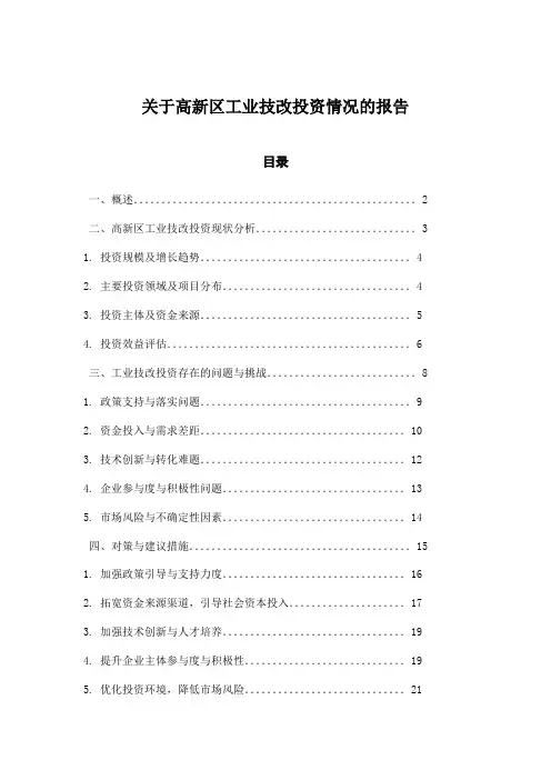 关于高新区工业技改投资情况的报告