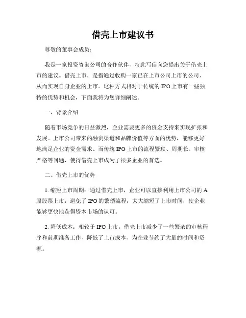 借壳上市建议书