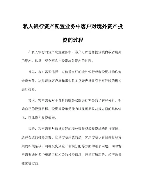 私人银行资产配置业务中客户对境外资产投资的过程