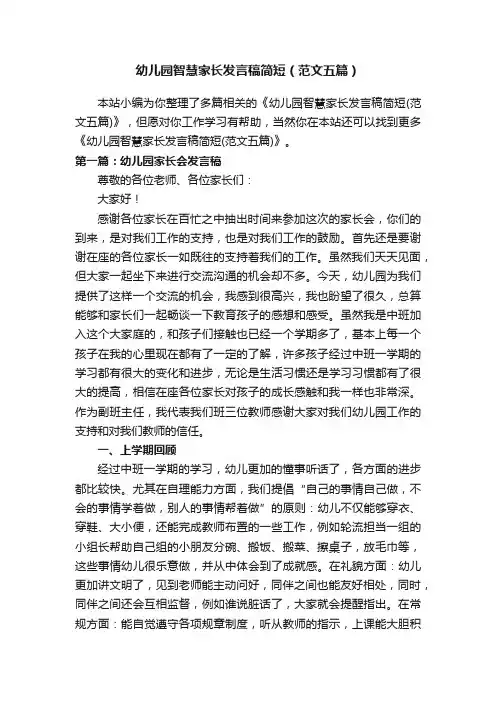 幼儿园智慧家长发言稿简短（范文五篇）