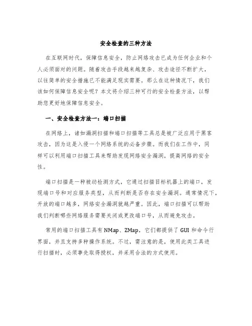 安全检查的三种方法