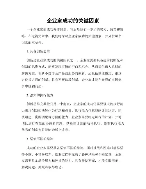企业家成功的关键因素