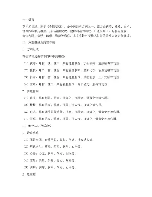 苓桂术甘汤的治疗方案