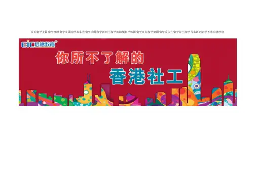 你所不了解的香港社工
