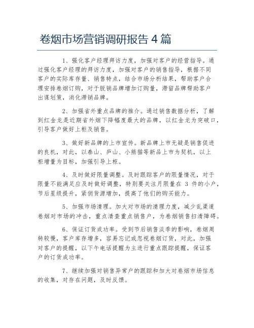 卷烟市场营销调研报告4篇