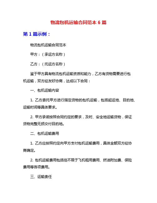 物流包机运输合同范本6篇