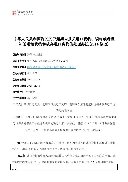 中华人民共和国海关关于超期未报关进口货物、误卸或者溢卸的进境