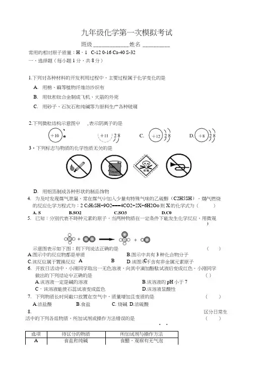 九年级化学第一次模拟.doc
