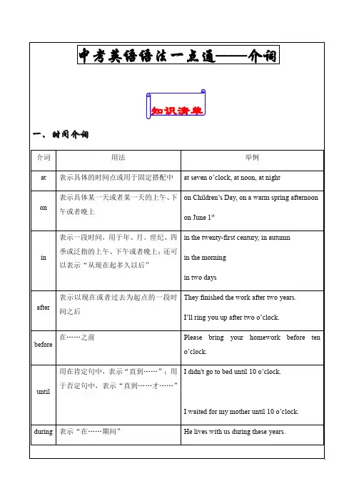 中考英语语法考点一点通：中考英语语法一点通——介词
