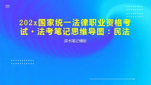 《202x国家统一法律职业资格考试 法考笔记思维导图：民法》读书笔记模板
