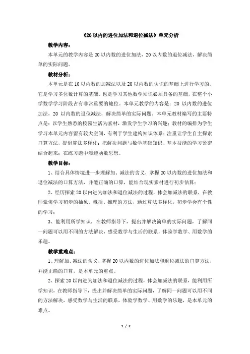 《20以内的进位加法和退位减法》单元分析
