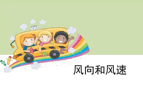 《风向和风速》天气-教科版四年级科学上册PPT课件