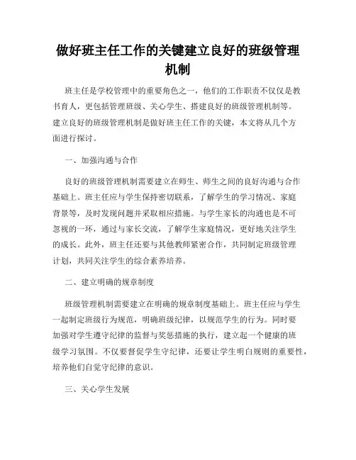 做好班主任工作的关键建立良好的班级管理机制
