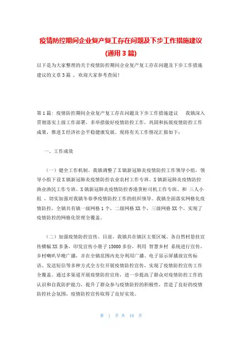 疫情防控期间企业复产复工存在问题及下步工作措施建议(通用3篇)