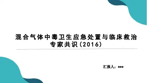 混合气体中毒卫生应急处置与临床救治专家共识