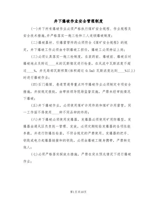 井下爆破作业安全管理制度(5篇)
